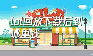 lol回放下载后到哪里找