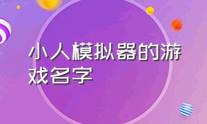 小人模拟器的游戏名字