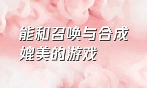 能和召唤与合成媲美的游戏