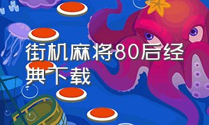 街机麻将80后经典下载（街机麻将合集1下载）