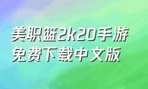 美职篮2k20手游免费下载中文版