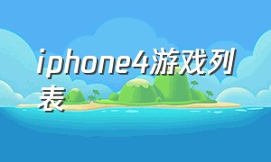 iphone4游戏列表