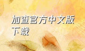 加查官方中文版下载