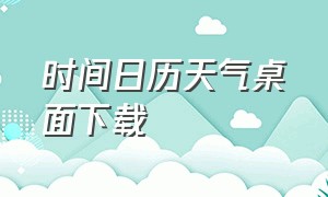 时间日历天气桌面下载