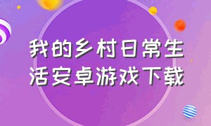 我的乡村日常生活安卓游戏下载