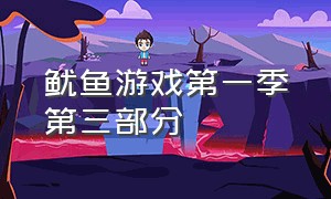 鱿鱼游戏第一季第三部分（鱿鱼游戏第一季一口气看完3-3）