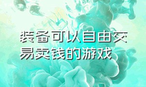 装备可以自由交易卖钱的游戏