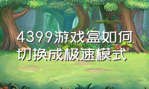 4399游戏盒如何切换成极速模式