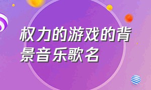 权力的游戏的背景音乐歌名