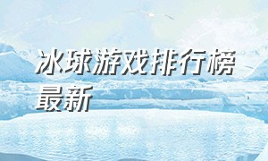 冰球游戏排行榜最新