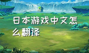 日本游戏中文怎么翻译