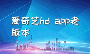 爱奇艺hd app老版本