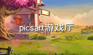 picsart游戏厅