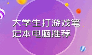 大学生打游戏笔记本电脑推荐