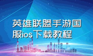 英雄联盟手游国服ios下载教程