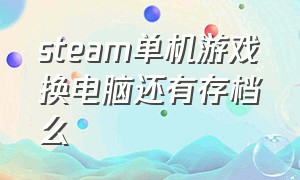 steam单机游戏换电脑还有存档么