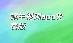 蜗牛视频app免费版（蜗牛视频app苹果公司不能下载）