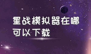 星战模拟器在哪可以下载