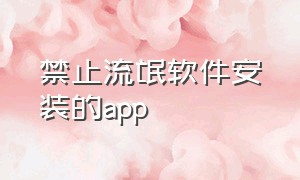 禁止流氓软件安装的app