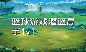 篮球游戏灌篮高手1v1