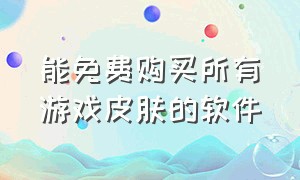 能免费购买所有游戏皮肤的软件