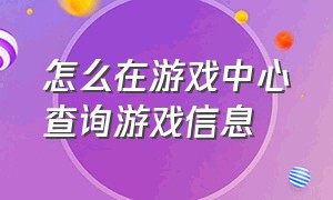 怎么在游戏中心查询游戏信息