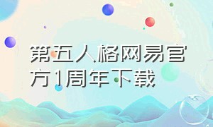 第五人格网易官方1周年下载