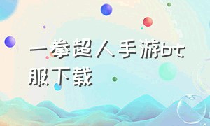 一拳超人手游bt服下载（一拳超人手游官网下载）