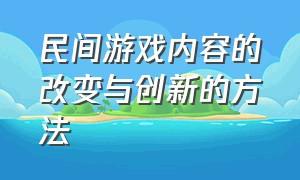 民间游戏内容的改变与创新的方法