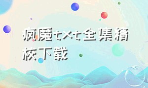 疯魔txt全集精校下载