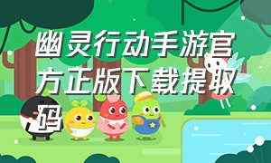 幽灵行动手游官方正版下载提取码（幽灵行动手游官方正版下载提取码怎么用）