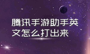 腾讯手游助手英文怎么打出来