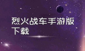 烈火战车手游版下载