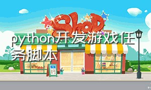 python开发游戏任务脚本（python编游戏脚本教学）