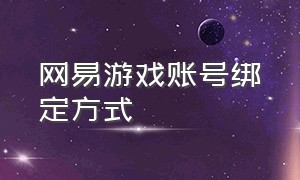 网易游戏账号绑定方式