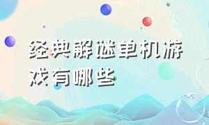 经典解谜单机游戏有哪些（pc十大好玩冒险解谜单机游戏）