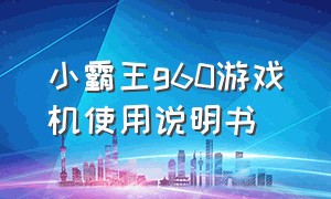 小霸王g60游戏机使用说明书