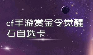 cf手游赏金令觉醒石自选卡