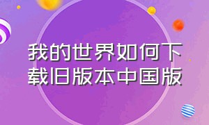 我的世界如何下载旧版本中国版