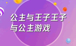 公主与王子王子与公主游戏