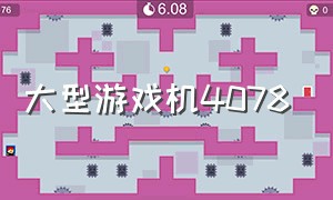 大型游戏机4078