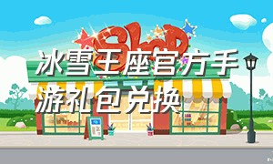 冰雪王座官方手游礼包兑换