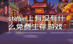 steam上有没有什么免费生存游戏