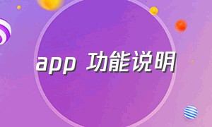 app 功能说明（app的真正使用方法）