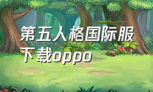 第五人格国际服下载oppo