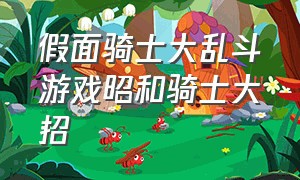 假面骑士大乱斗游戏昭和骑士大招