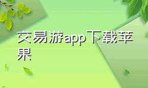 交易游app下载苹果