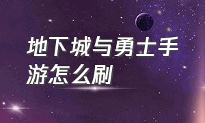 地下城与勇士手游怎么刷