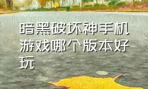 暗黑破坏神手机游戏哪个版本好玩