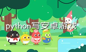 python写安卓游戏